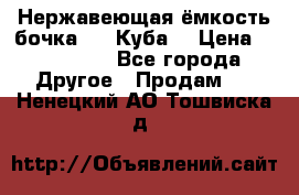 Нержавеющая ёмкость бочка 3,2 Куба  › Цена ­ 100 000 - Все города Другое » Продам   . Ненецкий АО,Тошвиска д.